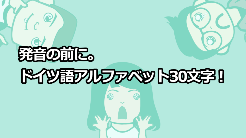 歌で覚える ドイツ語のアルファベット30文字 ドイツ語やろうぜ