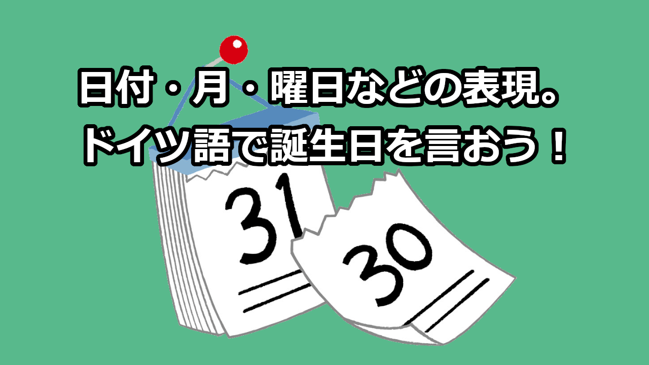 日付・月・曜日のドイツ語表現