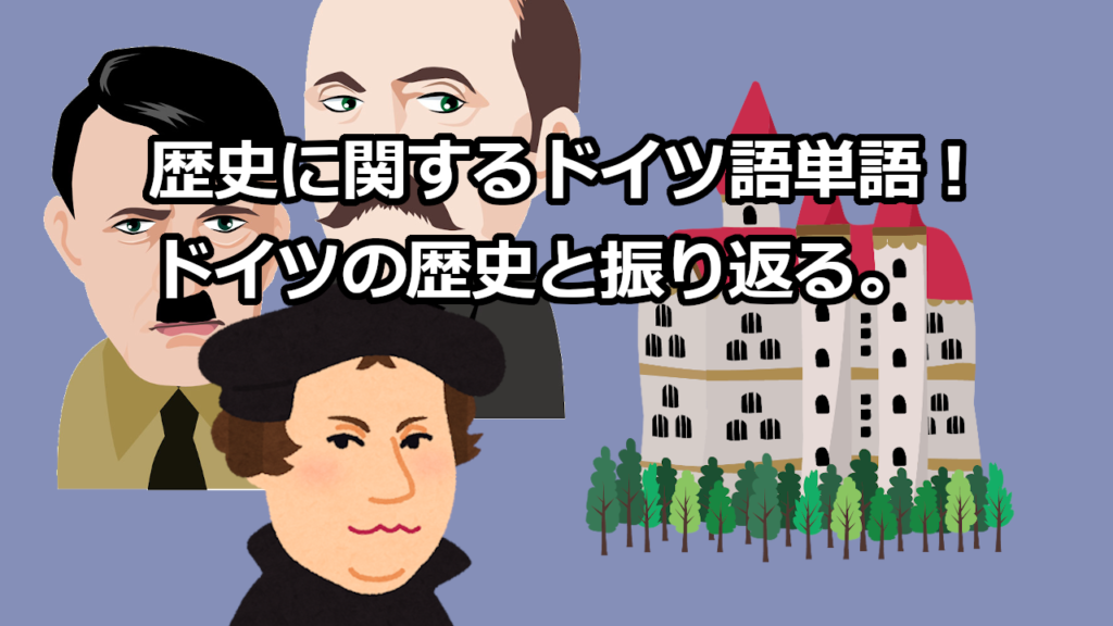 歴史に関するドイツ語単語 ドイツの歴史と振り返る