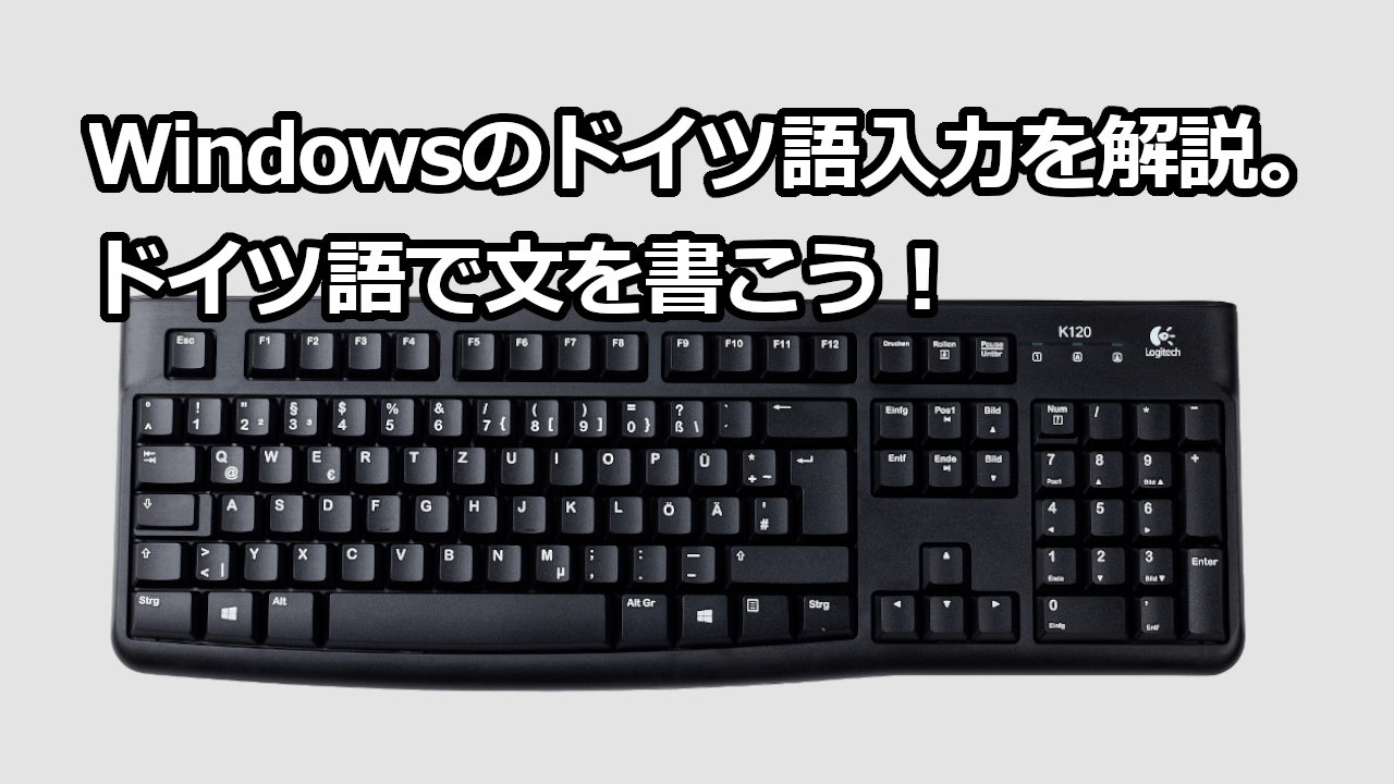 Windowsのドイツ語入力を解説 ドイツ語で文を書こう ドイツ語やろうぜ