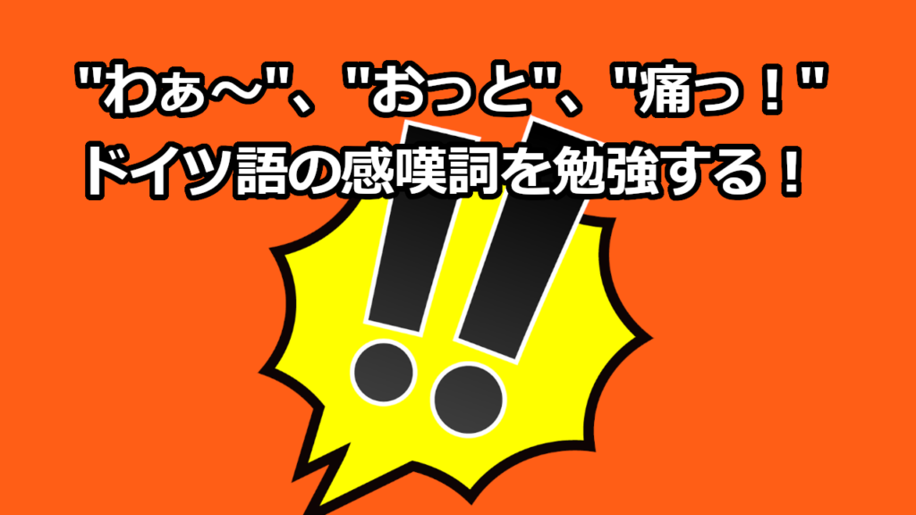 わぁ おっと 痛っ ドイツ語の感嘆詞を勉強する ドイツ語やろうぜ