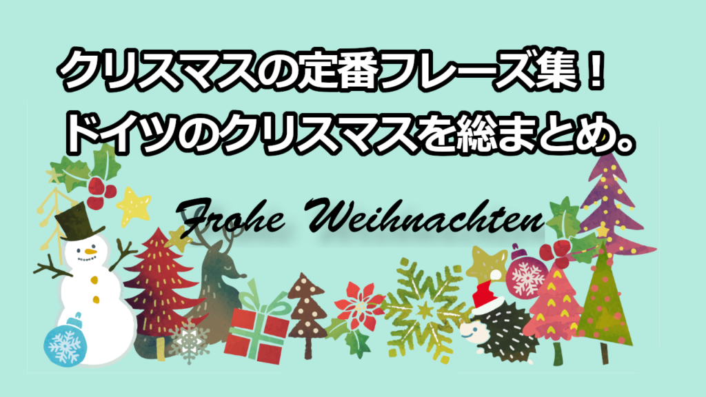 ドイツ語でメリークリスマス クリスマスの挨拶や歌を紹介 ドイツ語やろうぜ