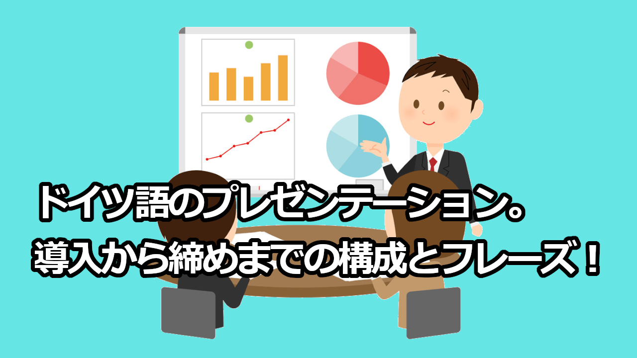 ドイツ語のプレゼンテーション 導入から締めまでの構成とフレーズ