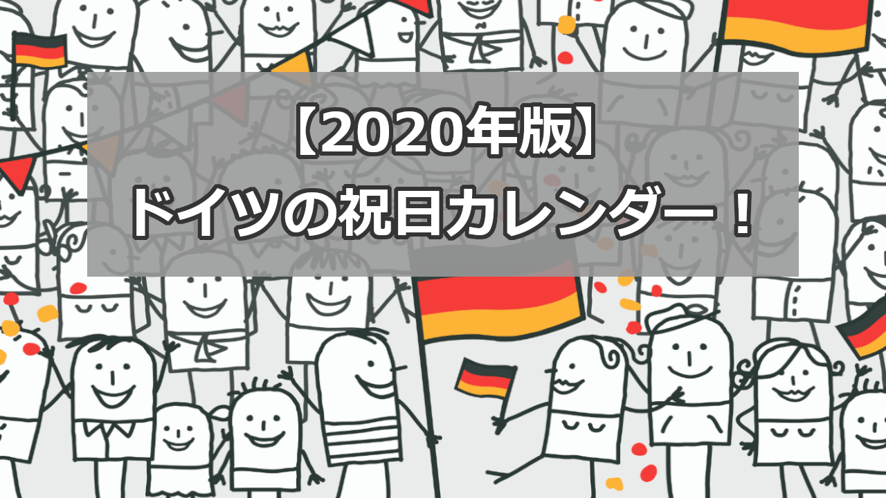 2020年版 ドイツの祝日カレンダー ドイツ語やろうぜ