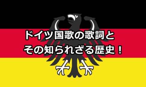 ドイツ国歌とその歴史