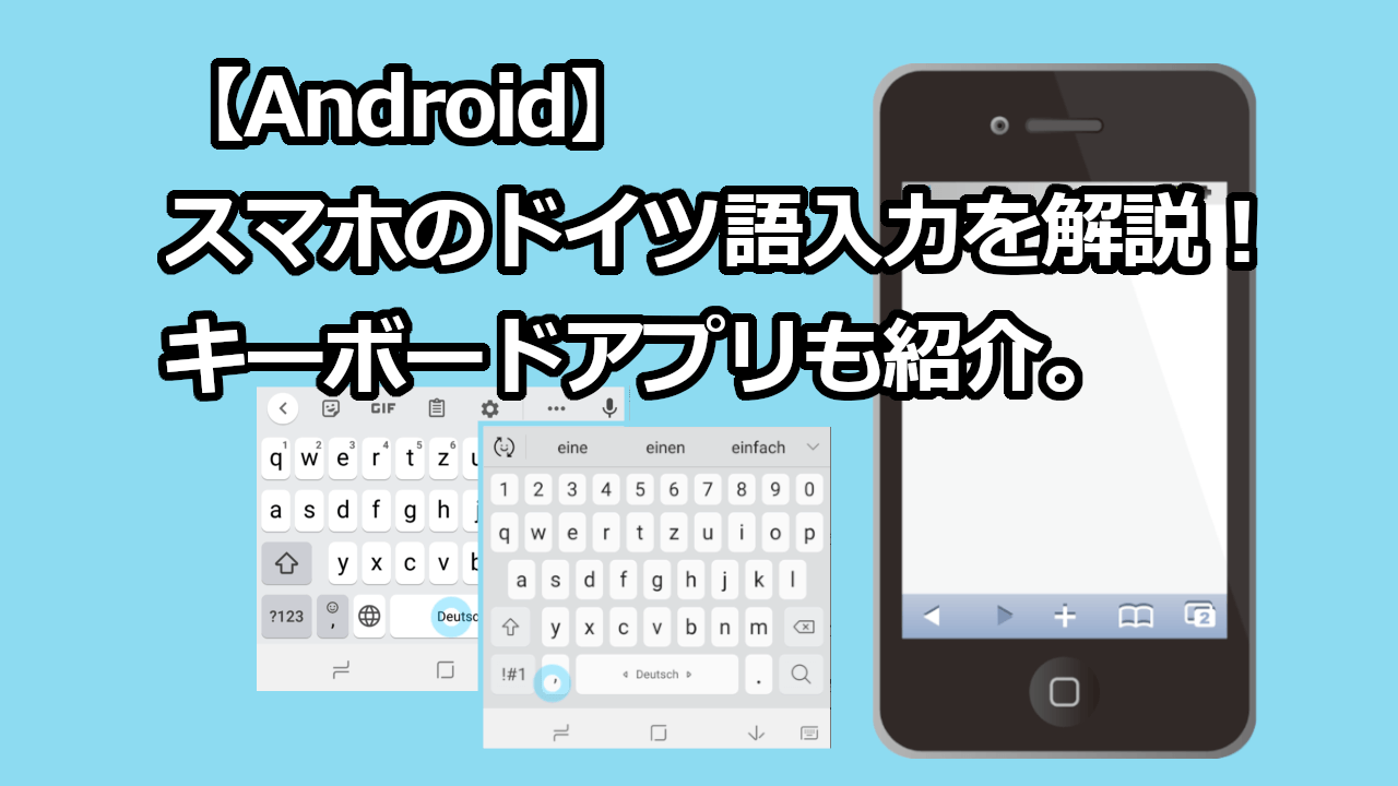 Android スマホのドイツ語入力を解説 キーボードアプリも紹介 ドイツ語やろうぜ