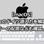 Macのドイツ語入力