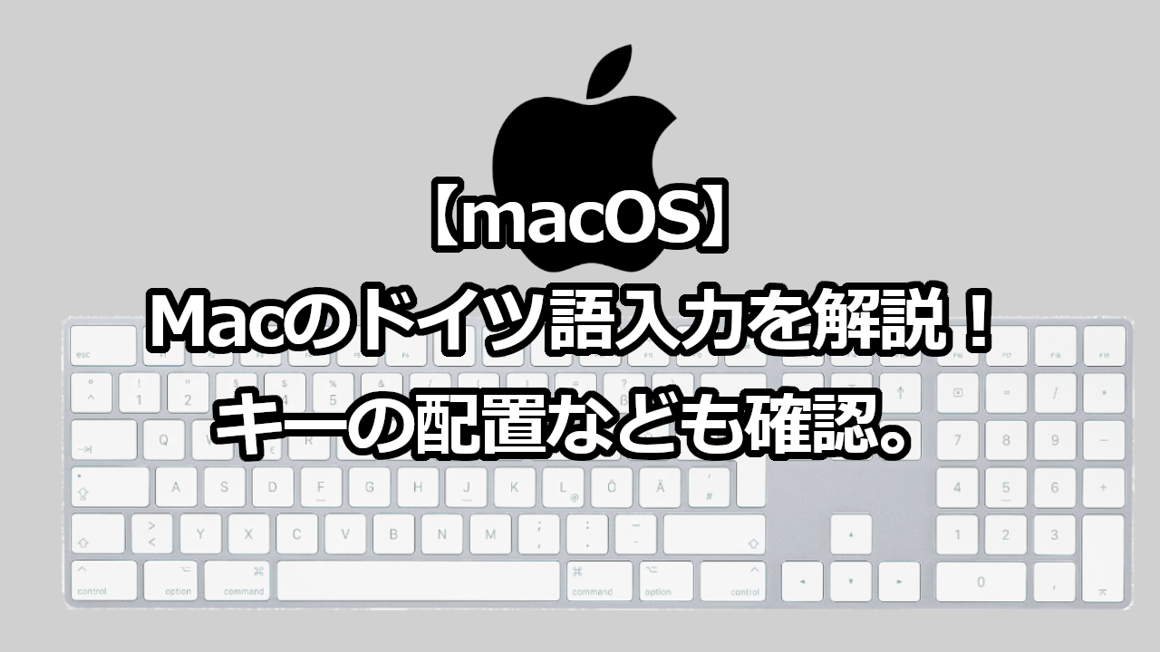 Macos Macのドイツ語入力を解説 キーの配置なども確認 ドイツ語やろうぜ