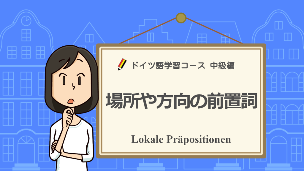 図解で分かる 場所や方向を表す前置詞 ドイツ語やろうぜ