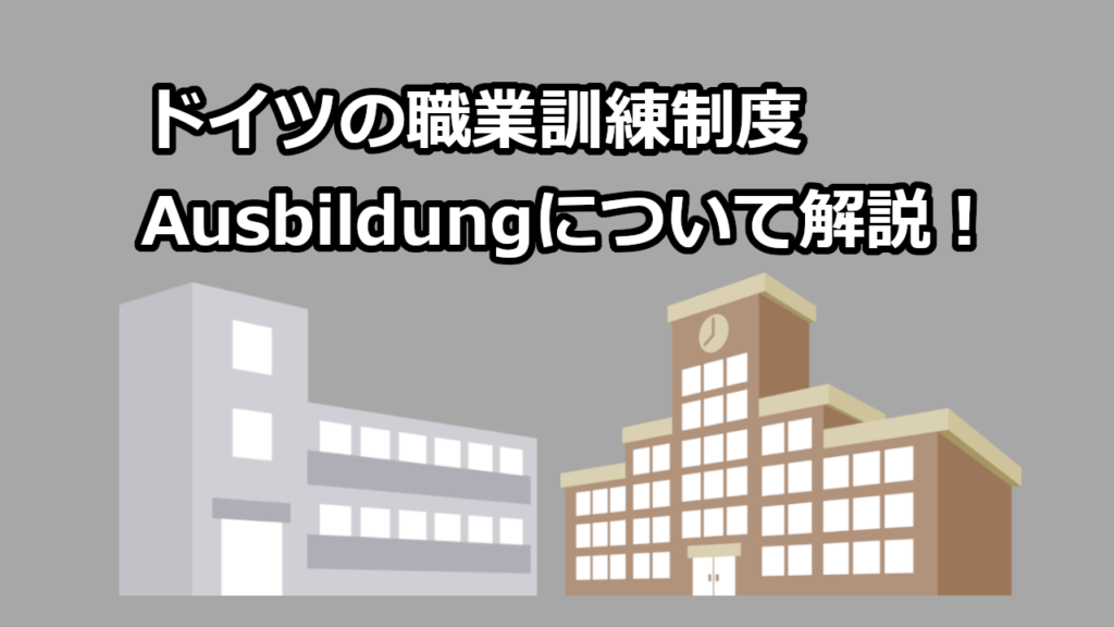 ドイツの職業訓練制度 Ausbildung 仕組みや必要要件を解説 ドイツ語やろうぜ